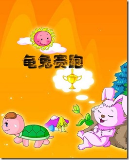 龟兔赛跑